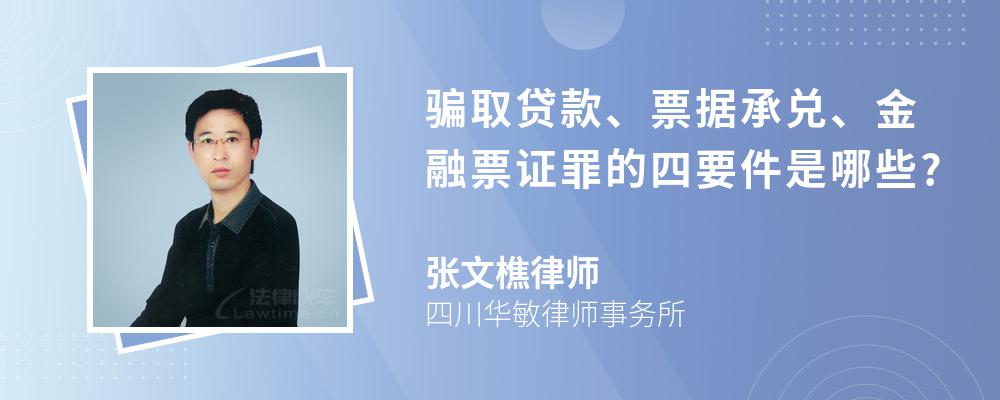 骗取贷款、票据承兑、金融票证罪的四要件是哪些?