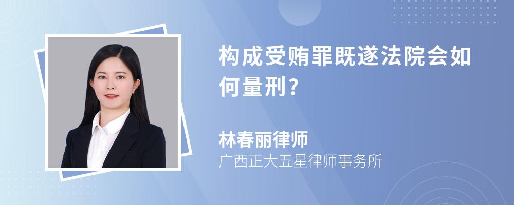 构成受贿罪既遂法院会如何量刑?