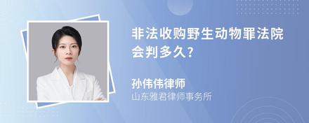 非法收购野生动物罪法院会判多久?