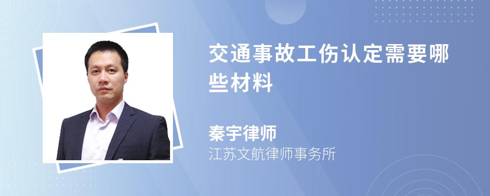 交通事故工伤认定需要哪些材料