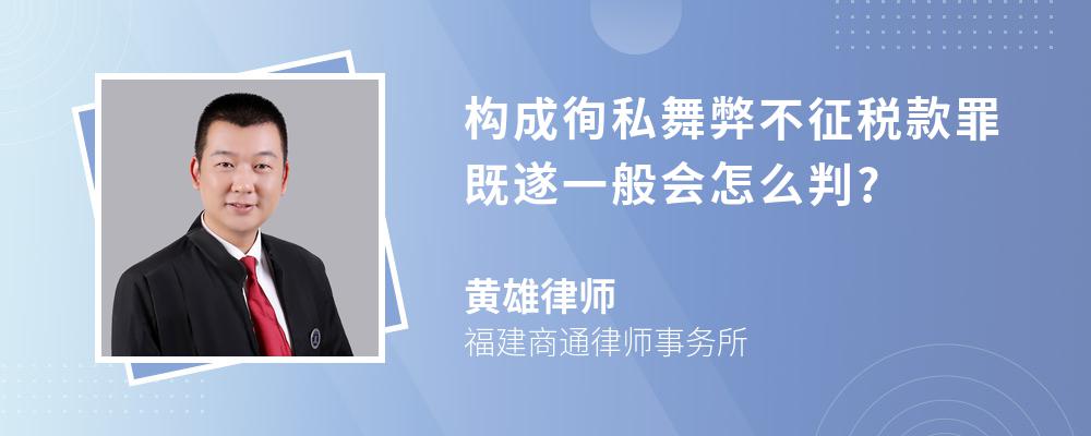 构成徇私舞弊不征税款罪既遂一般会怎么判?