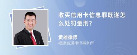 收买信用卡信息罪既遂怎么处罚量刑?