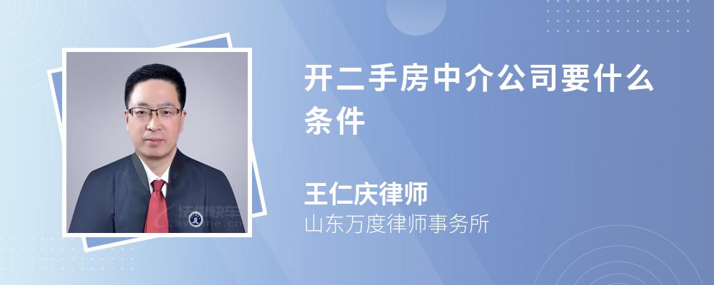 开二手房中介公司要什么条件