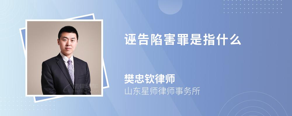 诬告陷害罪是指什么