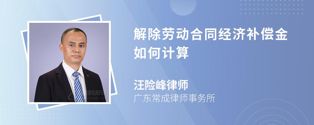 解除劳动合同经济补偿金如何计算