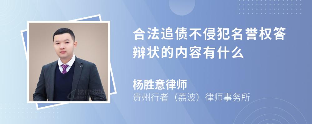 合法追债不侵犯名誉权答辩状的内容有什么