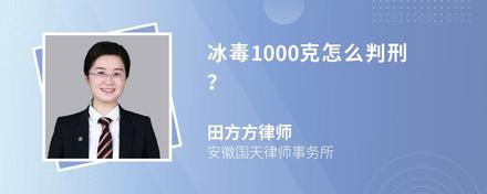 冰毒1000克怎么判刑？