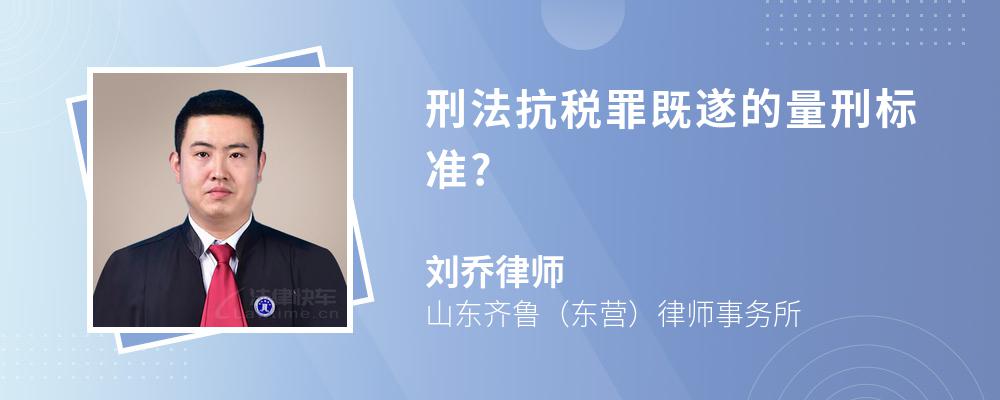 刑法抗税罪既遂的量刑标准?