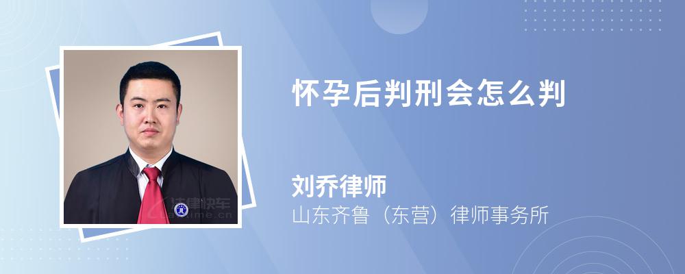 怀孕后判刑会怎么判