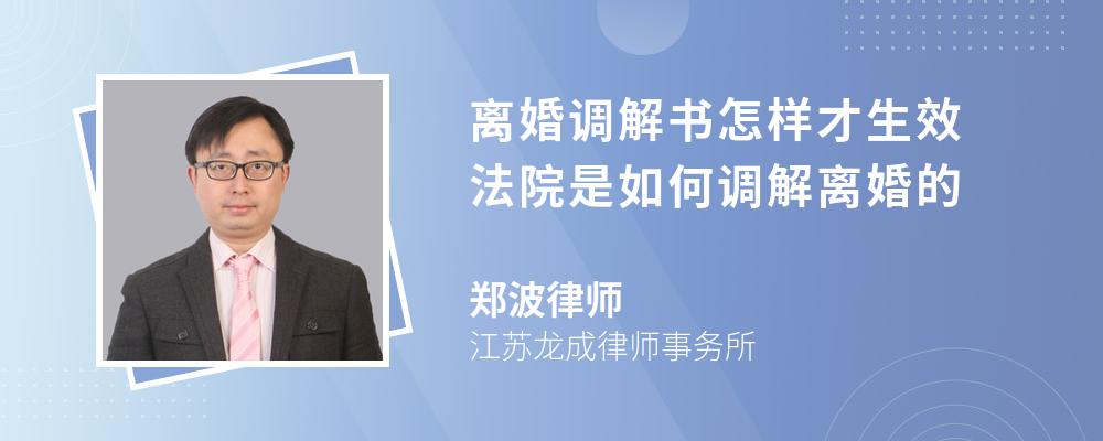 离婚调解书怎样才生效 法院是如何调解离婚的