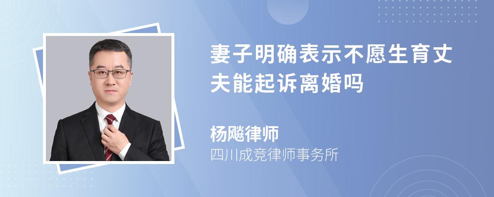 妻子明确表示不愿生育丈夫能起诉离婚吗