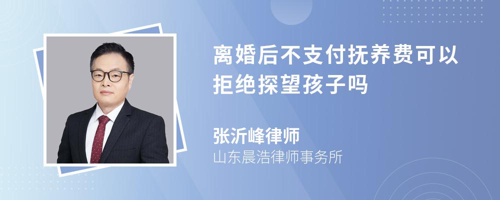 离婚后不支付抚养费可以拒绝探望孩子吗