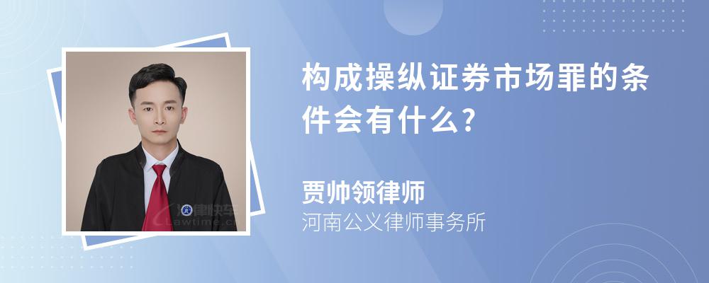 构成操纵证券市场罪的条件会有什么?