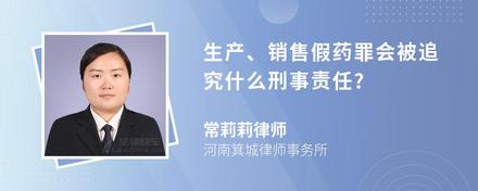 生产、销售假药罪会被追究什么刑事责任?