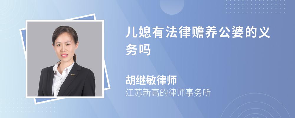 儿媳有法律赡养公婆的义务吗