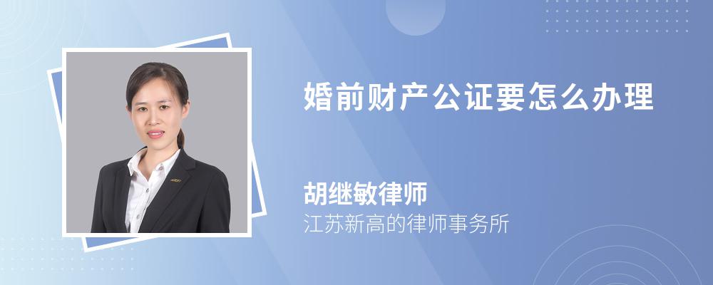 婚前财产公证要怎么办理