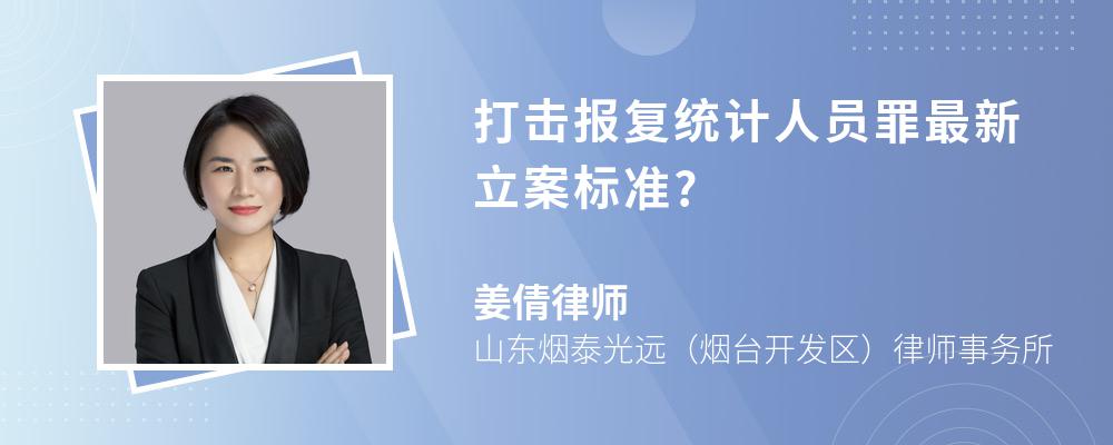 打击报复统计人员罪最新立案标准?