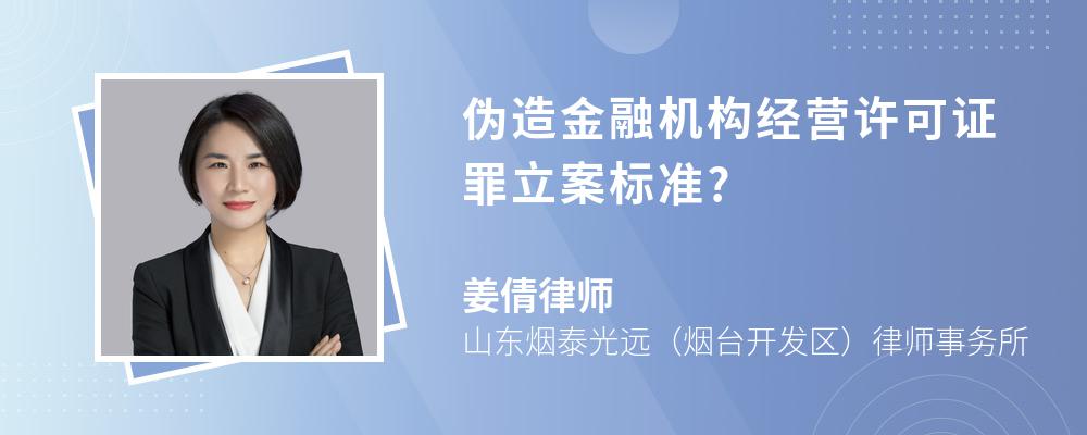 伪造金融机构经营许可证罪立案标准?