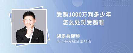 受贿1000万判多少年 怎么处罚受贿罪