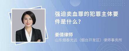 强迫卖血罪的犯罪主体要件是什么?