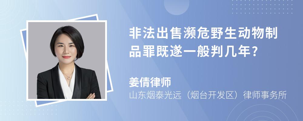 非法出售濒危野生动物制品罪既遂一般判几年?