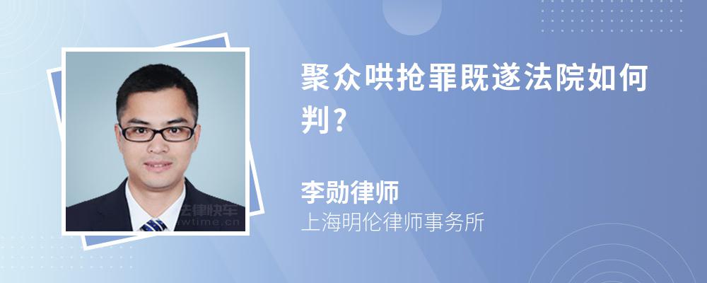 聚众哄抢罪既遂法院如何判?