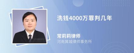 洗钱4000万罪判几年