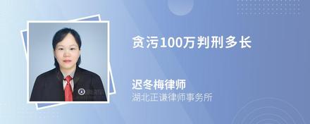 贪污100万判刑多长