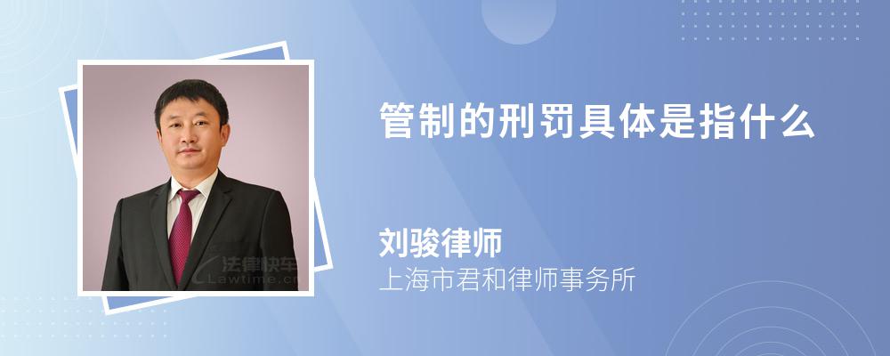 管制的刑罚具体是指什么