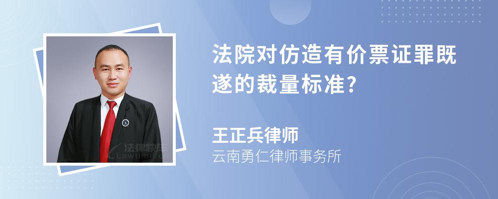 法院对仿造有价票证罪既遂的裁量标准?