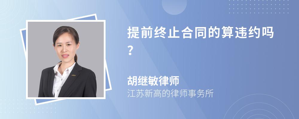 提前终止合同的算违约吗？