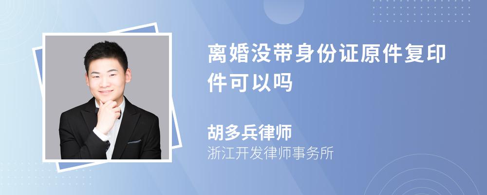 离婚没带身份证原件复印件可以吗