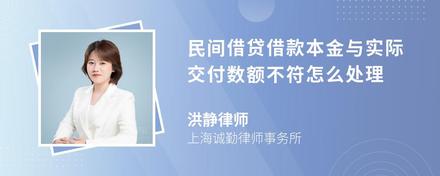 民间借贷借款本金与实际交付数额不符怎么处理