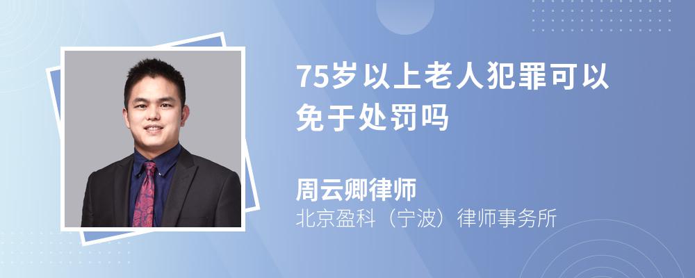 75岁以上老人犯罪可以免于处罚吗