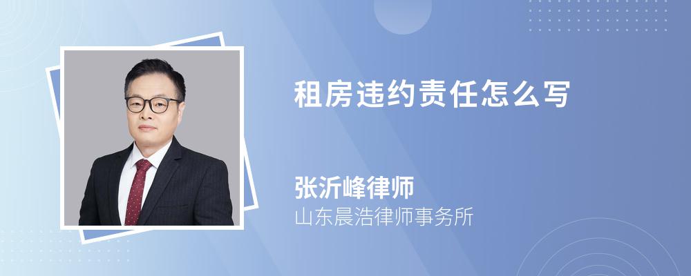 租房违约责任怎么写