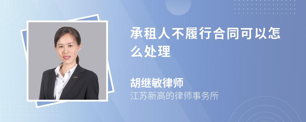 承租人不履行合同可以怎么处理