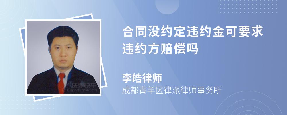 合同没约定违约金可要求违约方赔偿吗