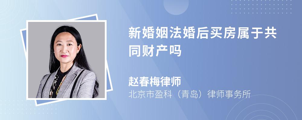 新婚姻法婚后买房属于共同财产吗