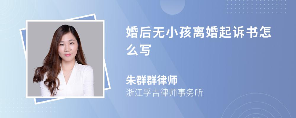 婚后无小孩离婚起诉书怎么写