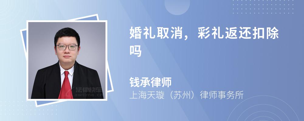 婚礼取消,彩礼返还扣除吗