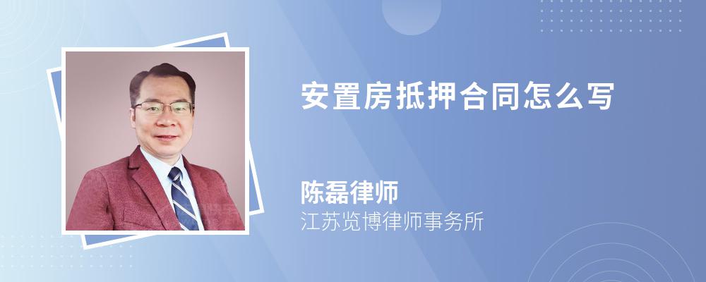 安置房抵押合同怎么写