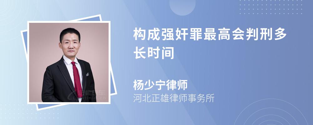 构成强奸罪最高会判刑多长时间