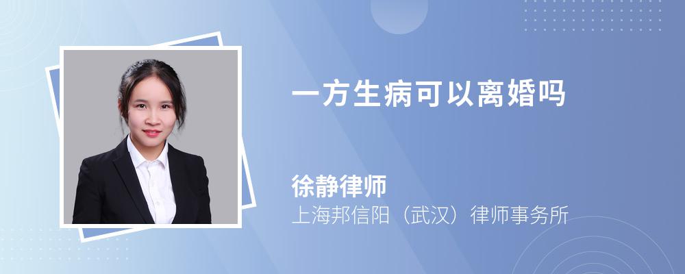 一方生病可以离婚吗