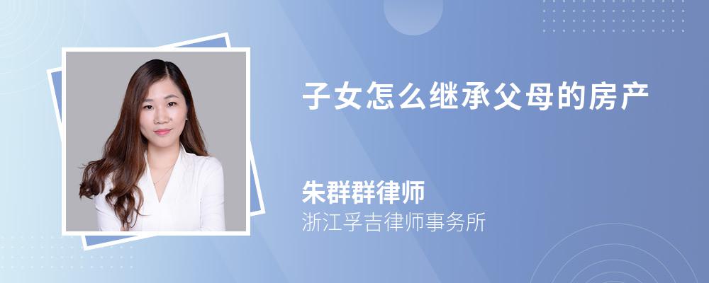 子女怎么继承父母的房产