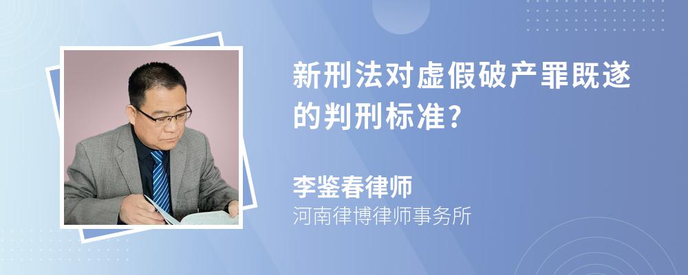 新刑法对虚假破产罪既遂的判刑标准?