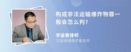 构成非法运输爆炸物罪一般会怎么判?