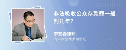 非法吸收公众存款罪一般判几年?