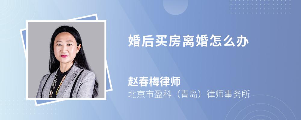 婚后买房离婚怎么办