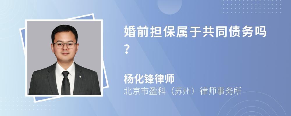 婚前担保属于共同债务吗？