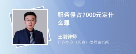 职务侵占7000元定什么罪